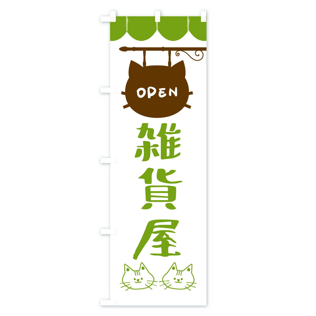 【ネコポス送料360】 のぼり旗 雑貨屋・猫の...の紹介画像2
