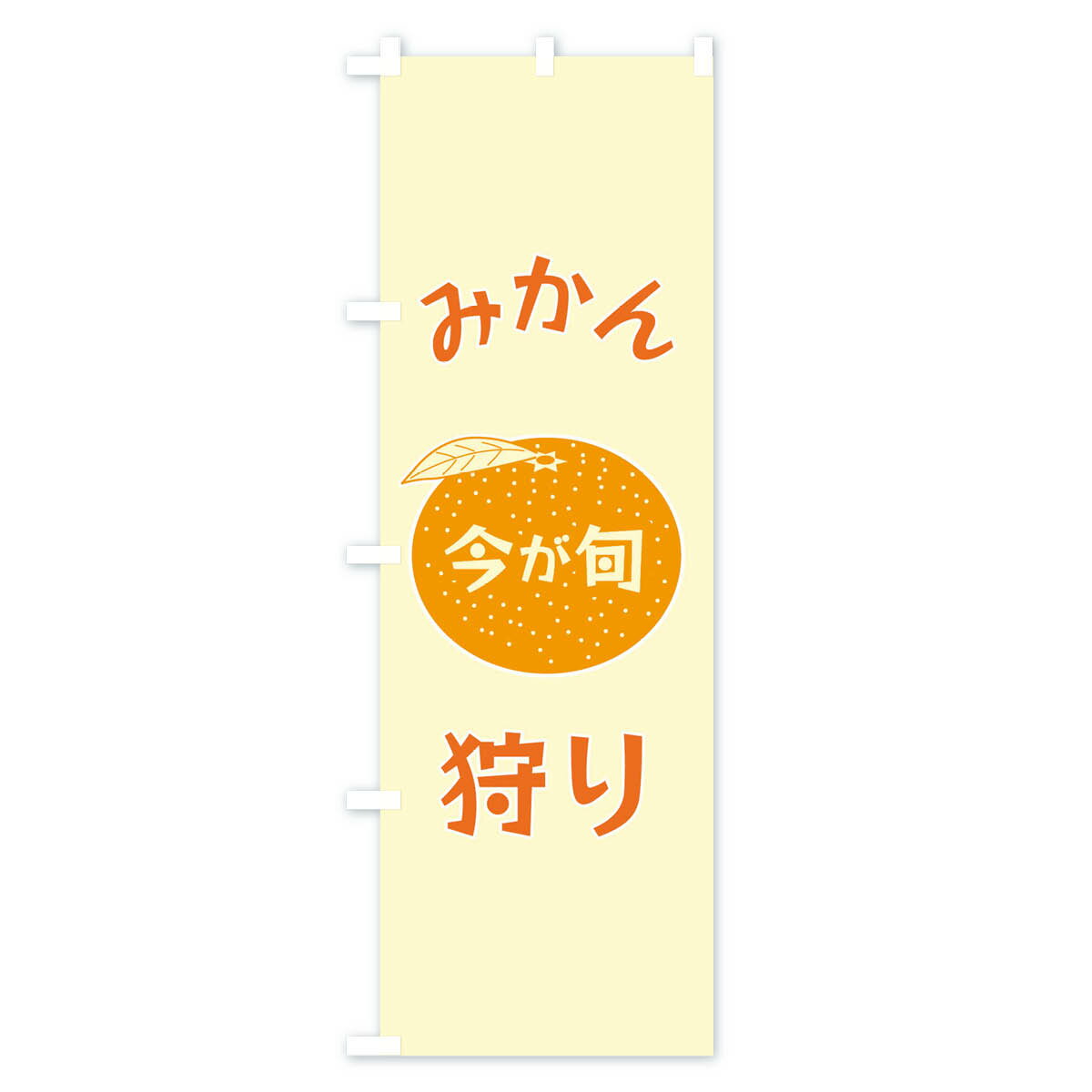 【ネコポス送料360】 のぼり旗 みかん狩りの...の紹介画像2