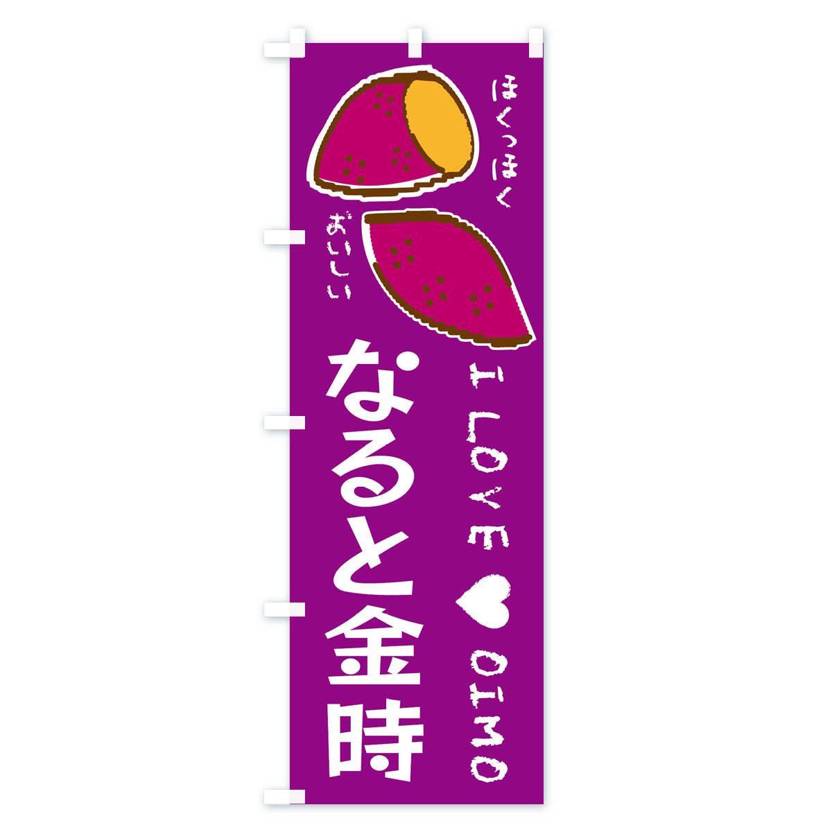 【全国送料360円】 のぼり旗 なると金時・さつまいものぼり F22C 焼き芋 グッズプロ