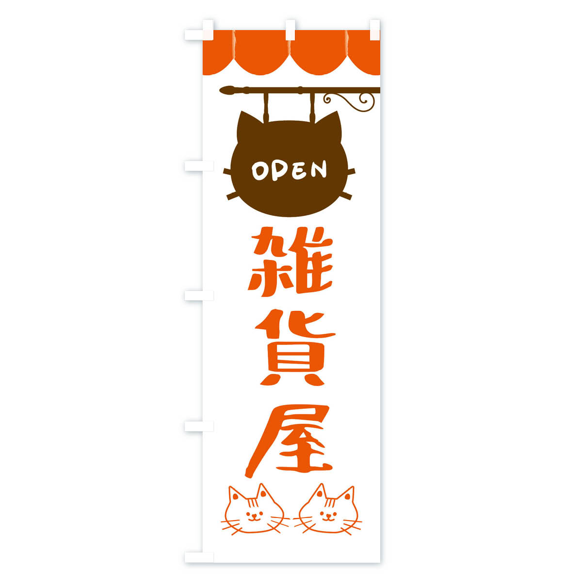 【ネコポス送料360】 のぼり旗 雑貨屋・猫の...の紹介画像3