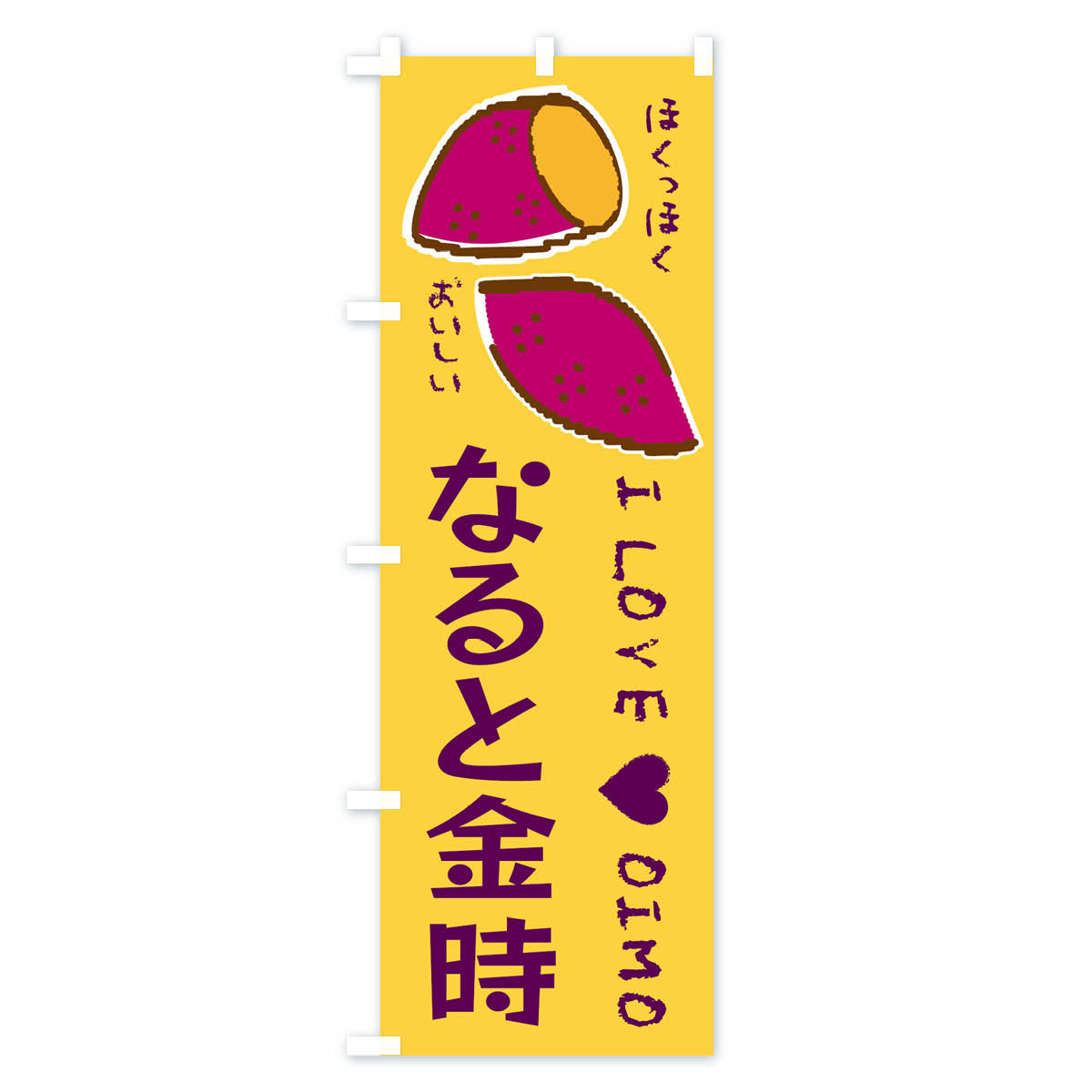 【全国送料360円】 のぼり旗 なると金時・さつまいものぼり F22C 焼き芋 グッズプロ