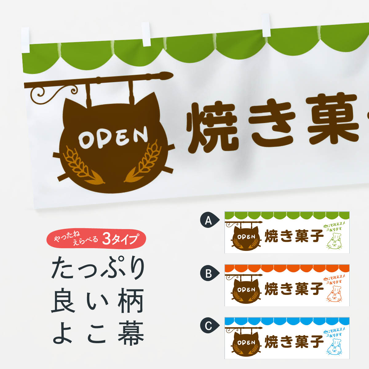 【ネコポス送料360】 横幕 焼き菓子・洋菓子 FYHP