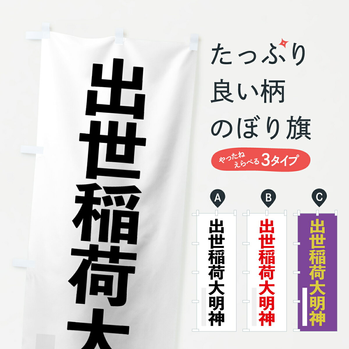 乐天商城 - 【ネコポス送料360】 のぼり旗 出世稲荷大明神のぼり 7LWY ゴシック 別色 稲荷大社 グッズプロ