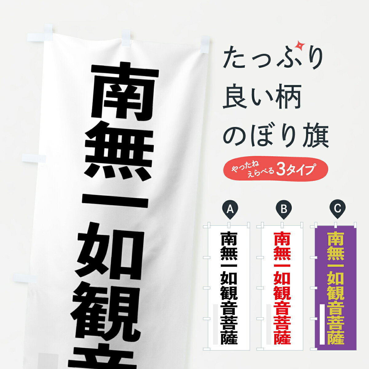 【ネコポス送料360】 のぼり旗 南無一如菩薩のぼり 79E5 ゴシック 別色 グッズプロ 【名入れできます+1017円】