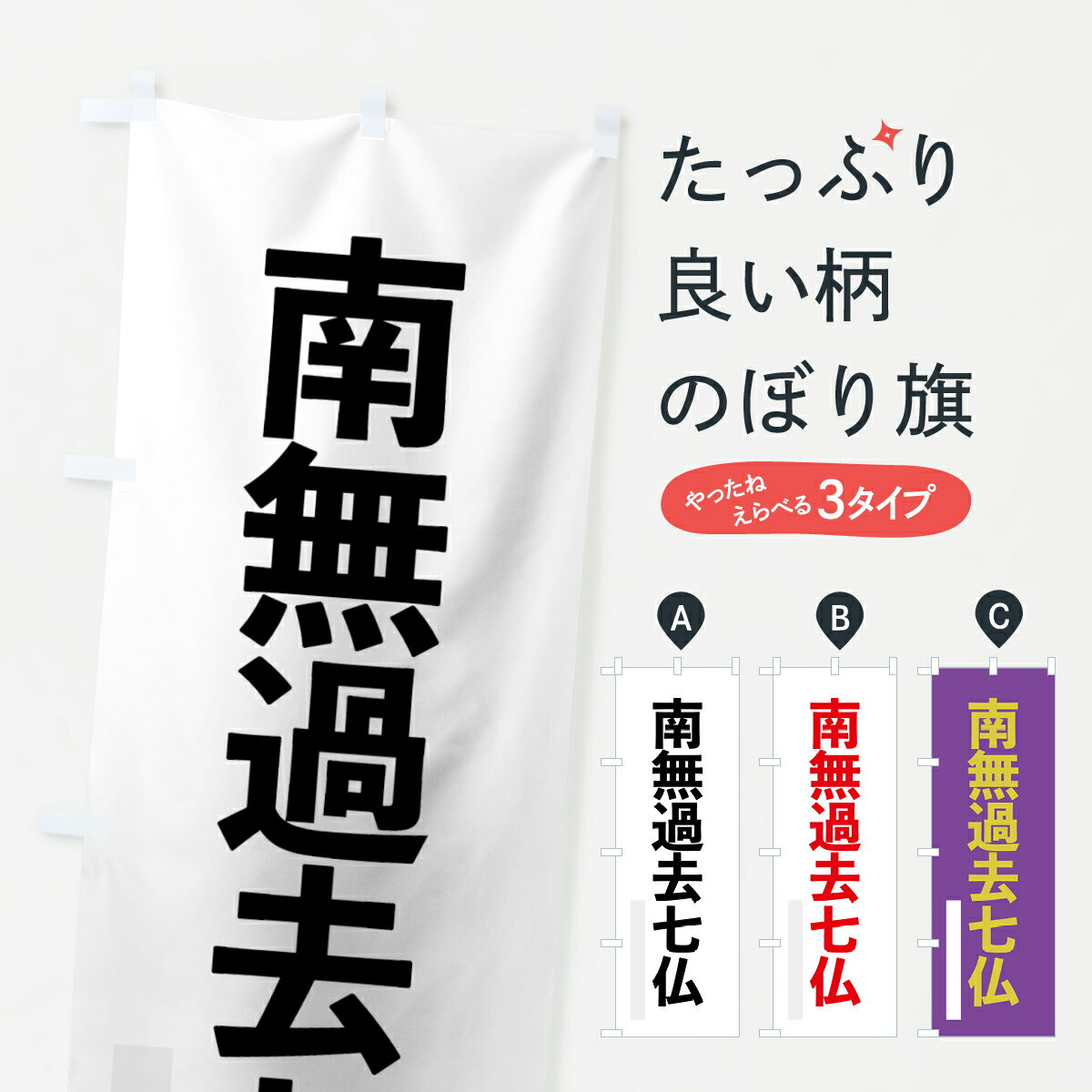 【ネコポス送料360】 のぼり旗 南無過去七仏のぼり 79EL ゴシック 別色 如来 グッズプロ グッズプロ