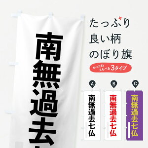 【ネコポス送料360】 のぼり旗 南無過去七仏のぼり 79EL ゴシック 別色 如来 グッズプロ グッズプロ