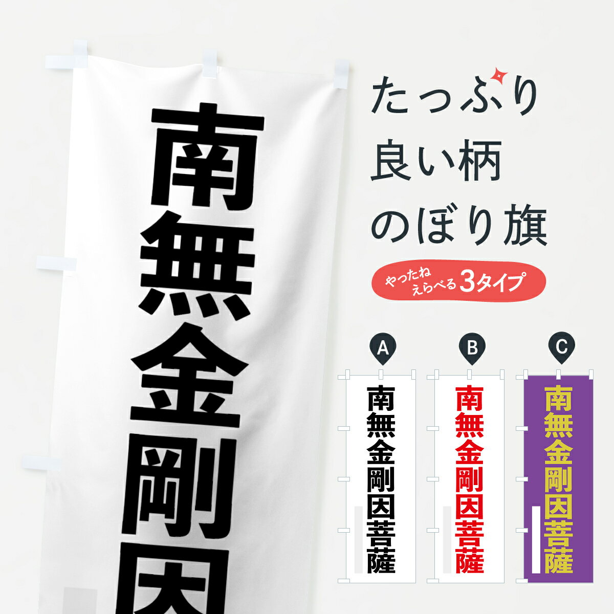 樂天商城 - 【ネコポス送料360】 のぼり旗 南無金剛因菩薩のぼり 790K ゴシック 別色 グッズプロ 【名入れできます+1017円】