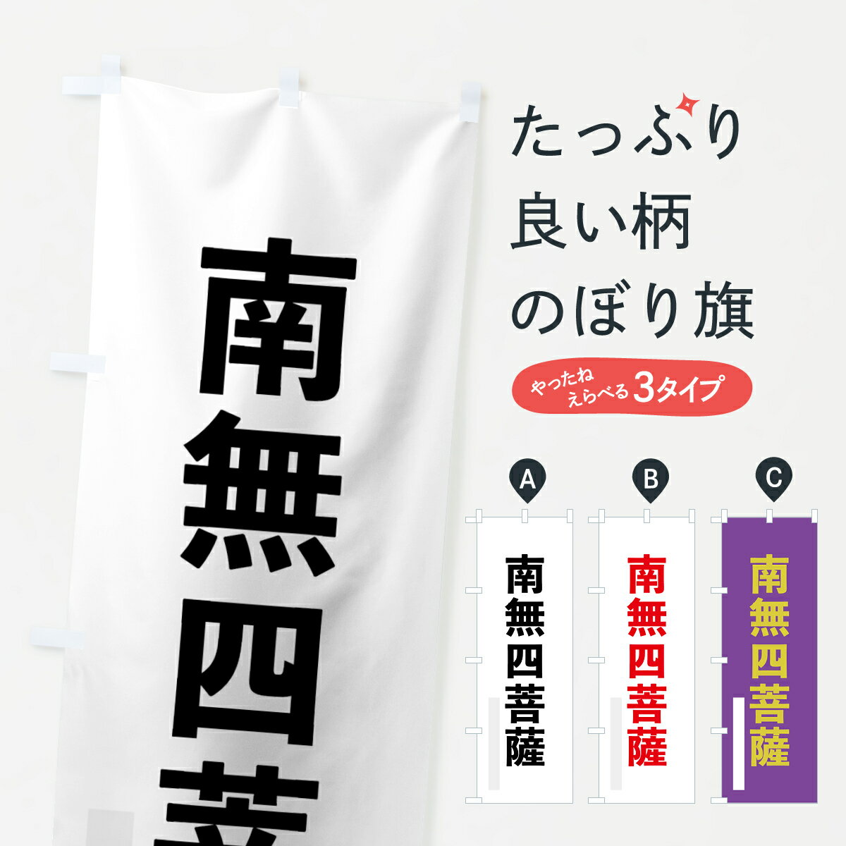 【ネコポス送料360】 のぼり旗 南無四菩薩のぼり 790N ゴシック 別色 グッズプロ 【名入れできます+1017円】
