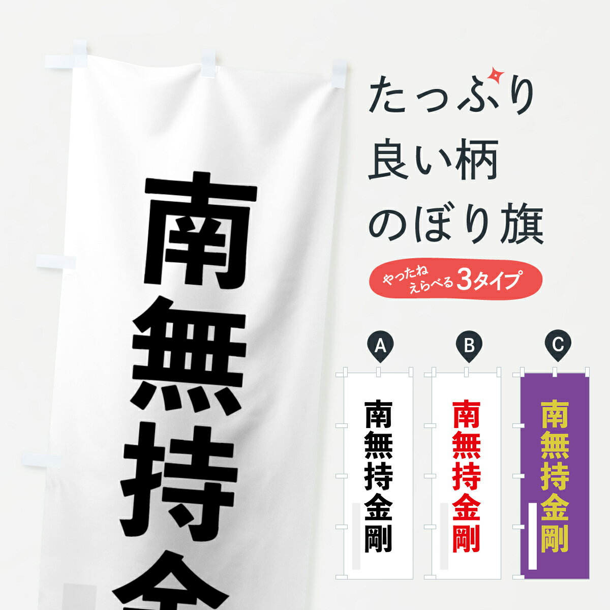 【ネコポス送料360】 のぼり旗 南無持金剛のぼり 7906 ゴシック 別色 菩薩 グッズプロ グッズプロ