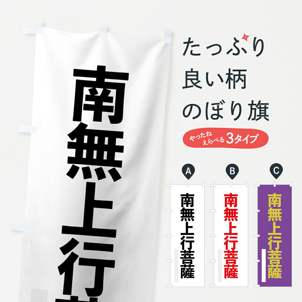 【ネコポス送料360】 のぼり旗 南無上行菩薩のぼり 79TK ゴシック 別色 グッズプロ グッズプロ