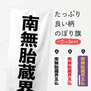 【ネコポス送料360】 のぼり旗 南無胎蔵界五仏のぼり 79TG ゴシック 別色 菩薩 グッズプロ グッズプロ