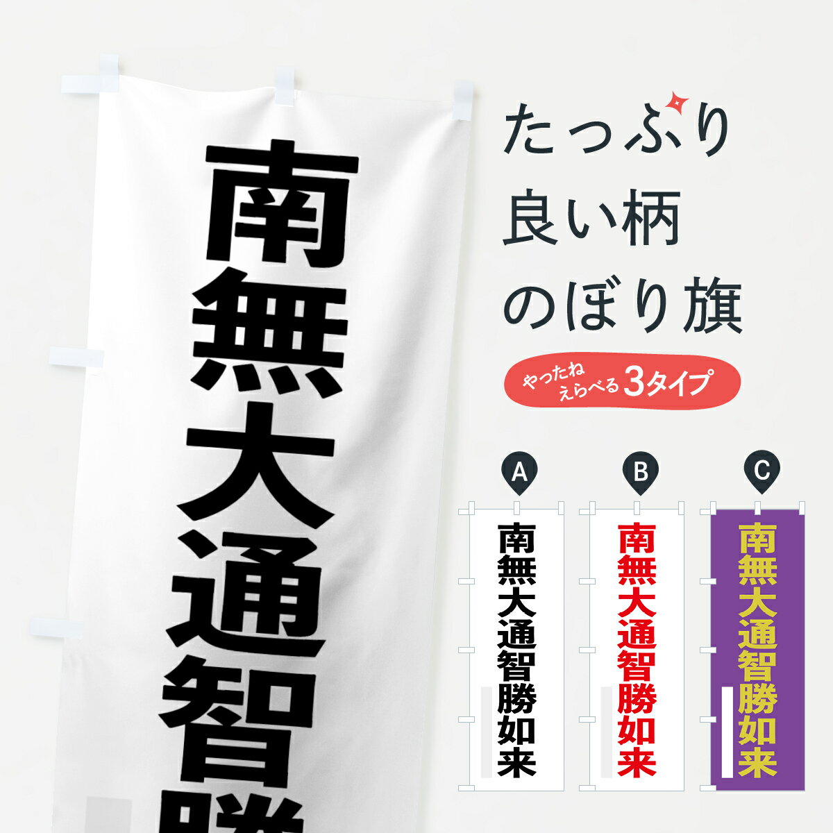 【ネコポス送料360】 のぼり旗 南無大通智勝如来のぼり 7