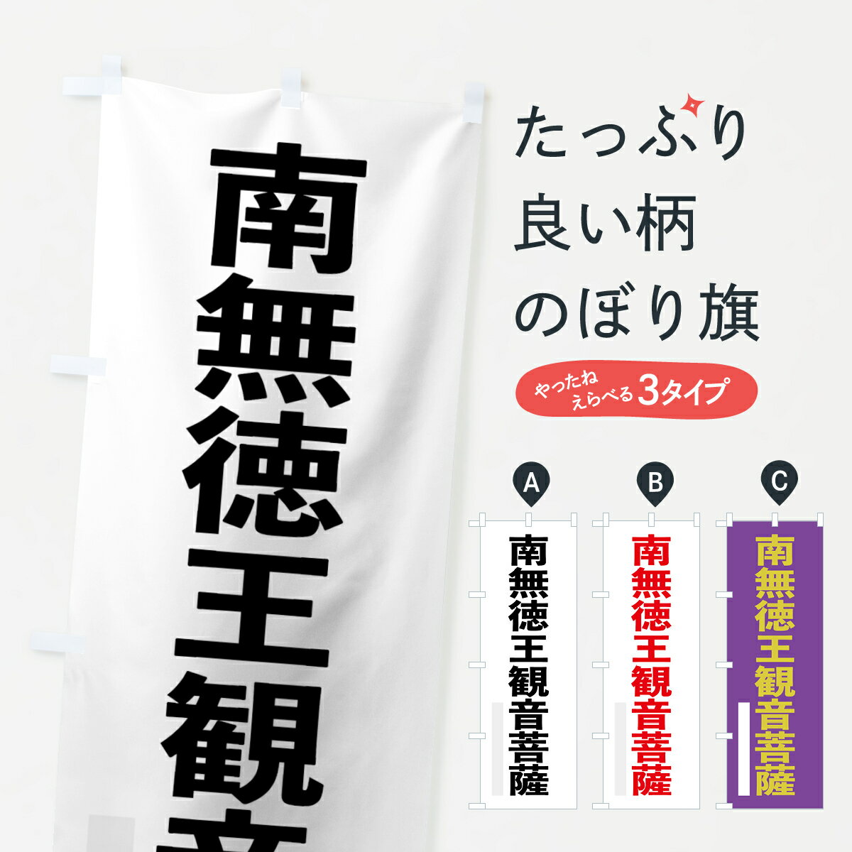 【ネコポス送料360】 のぼり旗 南無徳王菩薩のぼり 79YT ゴシック 別色 グッズプロ 【名入れできます+1017円】