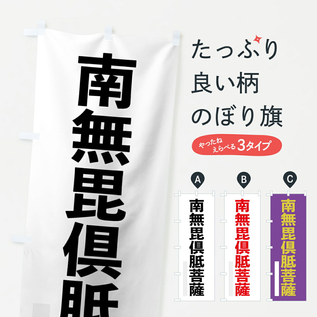 【ネコポス送料360】 のぼり旗 南無毘倶胝菩薩のぼり 79YW ゴシック 別色 グッズプロ 【名入れできます+1017円】