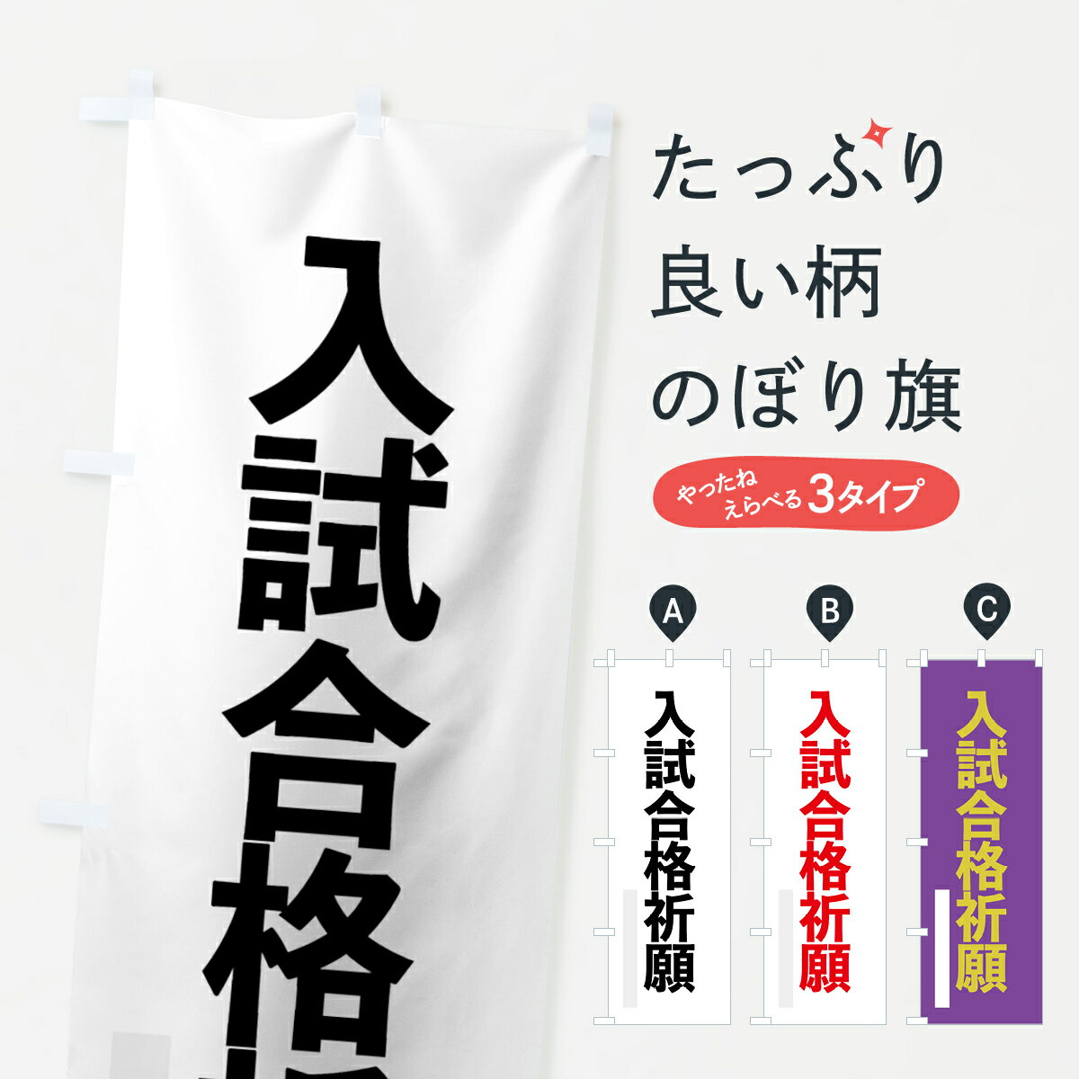 【ネコポス送料360】 のぼり旗 入試合格祈願のぼり 7978 ゴシック 別色 グッズプロ 【名入れできます+1017円】