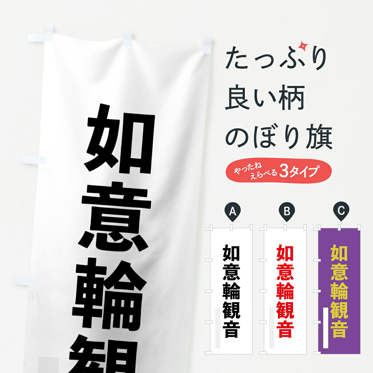 一枚一枚、職人の目で仕上げる美しいのぼり自社設備で丁寧に印刷・仕上げ。生地の目を生かした高精細プリントで、色の深みと艶やかさにこだわりました。たった1枚で店頭の空気が変わる風にはためくたび、色が“動く”。視線を集め、用件を伝え、写真にも残る。のぼり旗は、最も手軽で、最も効果の出やすい店頭メディアです。並べるだけで統一感カラーを交互に、もしくは同色で揃えるだけでお店のトーンが整います。季節・業種ごとの入れ替えも簡単。 店舗外観の印象がガラリと変わります交互に並べて華やか、統一感UP風にはためくたびに目を引く、高発色プリント。店頭の印象づくりに最適で、入店率アップにもつながります。使う場所に“ぴったり”合わせるチチ位置・サイズ変更に対応。のぼり／横幕のセット展開もOK。店前・イベント会場・屋内外、用途に合わせて最適化します。名入れ・ロゴ入れ店舗名やロゴを入れて“自分だけののぼり”に。認知向上や予約促進に効果的です。デザイン依頼経験豊富なデザイナーが、目的に沿って最適なデザインをご提案。メモや手描き原稿からでもOK。入稿形式いろいろ入稿のぼりは Illustrator / Photoshop / Affinity / Canva に対応。テンプレートを入手多彩なオプションチチ位置・棒袋縫い・補強縫製・フリルなど、仕様を自由に選べます。仕様・加工の詳細約88％が「また利用したい」発色のきれいさ・使いやすさで高評価。アンケートでは88.1％のお客様が再利用意向と回答。環境配慮のインクを採用スイスのエコテックス&reg;『ECO PASSPORT』認証インクを使用。安心と品質、そして持続可能性を両立しています。似ている他のデザインスペック印刷フルカラーダイレクト印刷重量約80g素材のぼり生地：ポンジ（テトロンポンジ）[おすすめ]丈夫で高級感のあるトロピカル生地に変更可能（裏抜け減）チチポールを通す輪。チチの色変更も可能対応ポール例：最大全長3m、直径2.2cm／2.5cmポール・注水台は別売り：スタートセット包装個別包装（PE袋）／包装時：約20×25cm横幕に変更決済時の備考欄に「横幕の画像確認希望」とご記入ください縫製四辺ヒートカット仕上げ。四辺補強縫製・棒袋縫いに対応 防炎加工＋2営業日。防炎加工・商標保護されているデザインは、権利者の許可がある場合のみ使用できます。・誤解を招く表記（例：AED非設置なのに表示など）は使用できません。・屋外向け薄手生地。寿命目安：約3?6ヶ月（使用環境により変動）。・荒天時は屋内退避で長持ち。濡れたまま放置は色ムラ・色移りの原因。・約3ヶ月ごとのデザイン更新がおすすめ。・洗濯・アイロンは可能ですが、色落ち等にご注意ください（自己責任）。場所に合わせてサイズを選べますサイズの選び方お届けの目安
