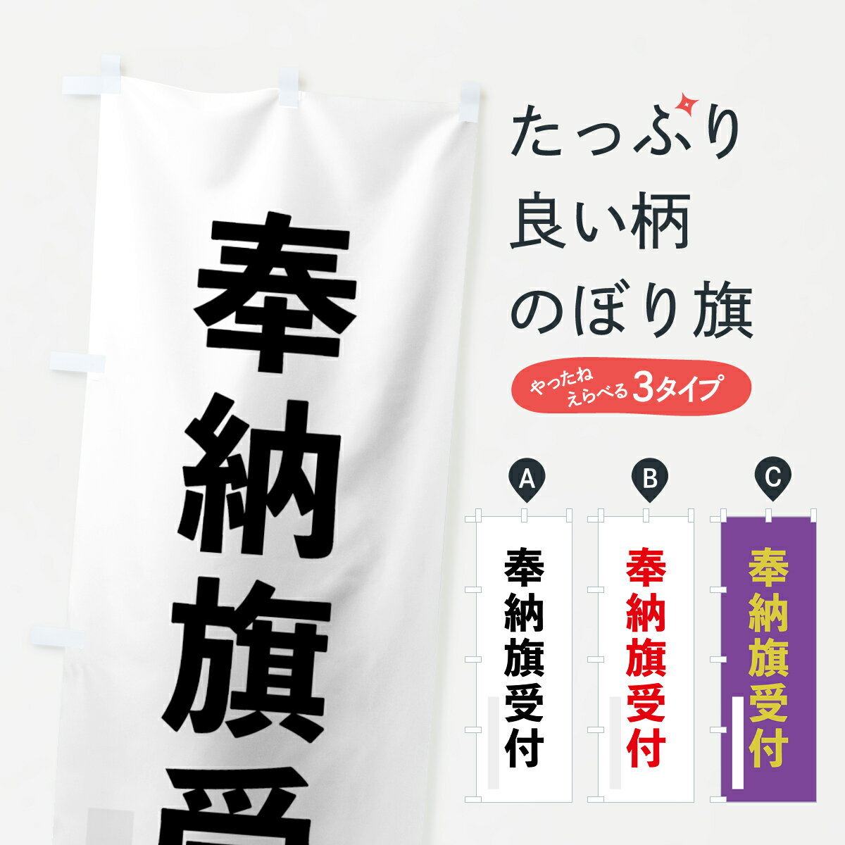 樂天商城 - 【ネコポス送料360】 のぼり旗 奉納旗受付のぼり 791T ゴシック 別色 案内 グッズプロ 【名入れできます+1017円】
