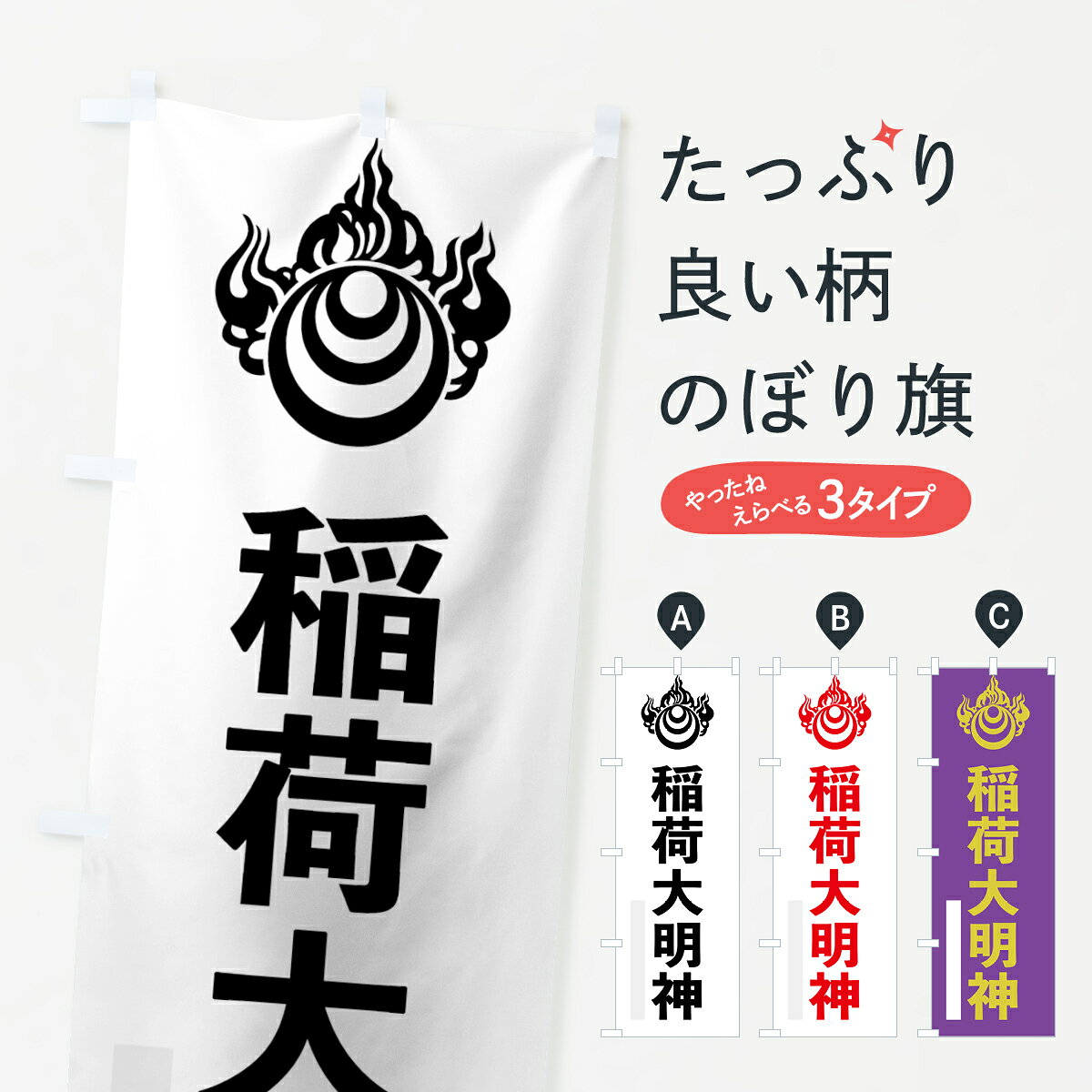 一枚一枚、職人の目で仕上げる美しいのぼり自社設備で丁寧に印刷・仕上げ。生地の目を生かした高精細プリントで、色の深みと艶やかさにこだわりました。たった1枚で店頭の空気が変わる風にはためくたび、色が“動く”。視線を集め、用件を伝え、写真にも残る。のぼり旗は、最も手軽で、最も効果の出やすい店頭メディアです。並べるだけで統一感カラーを交互に、もしくは同色で揃えるだけでお店のトーンが整います。季節・業種ごとの入れ替えも簡単。 店舗外観の印象がガラリと変わります交互に並べて華やか、統一感UP風にはためくたびに目を引く、高発色プリント。店頭の印象づくりに最適で、入店率アップにもつながります。使う場所に“ぴったり”合わせるチチ位置・サイズ変更に対応。のぼり／横幕のセット展開もOK。店前・イベント会場・屋内外、用途に合わせて最適化します。名入れ・ロゴ入れ店舗名やロゴを入れて“自分だけののぼり”に。認知向上や予約促進に効果的です。デザイン依頼経験豊富なデザイナーが、目的に沿って最適なデザインをご提案。メモや手描き原稿からでもOK。入稿形式いろいろ入稿のぼりは Illustrator / Photoshop / Affinity / Canva に対応。テンプレートを入手多彩なオプションチチ位置・棒袋縫い・補強縫製・フリルなど、仕様を自由に選べます。仕様・加工の詳細約88％が「また利用したい」発色のきれいさ・使いやすさで高評価。アンケートでは88.1％のお客様が再利用意向と回答。環境配慮のインクを採用スイスのエコテックス&reg;『ECO PASSPORT』認証インクを使用。安心と品質、そして持続可能性を両立しています。似ている他のデザインスペック印刷フルカラーダイレクト印刷重量約80g素材のぼり生地：ポンジ（テトロンポンジ）[おすすめ]丈夫で高級感のあるトロピカル生地に変更可能（裏抜け減）チチポールを通す輪。チチの色変更も可能対応ポール例：最大全長3m、直径2.2cm／2.5cmポール・注水台は別売り：スタートセット包装個別包装（PE袋）／包装時：約20×25cm横幕に変更決済時の備考欄に「横幕の画像確認希望」とご記入ください縫製四辺ヒートカット仕上げ。四辺補強縫製・棒袋縫いに対応 防炎加工＋2営業日。防炎加工・商標保護されているデザインは、権利者の許可がある場合のみ使用できます。・誤解を招く表記（例：AED非設置なのに表示など）は使用できません。・屋外向け薄手生地。寿命目安：約3?6ヶ月（使用環境により変動）。・荒天時は屋内退避で長持ち。濡れたまま放置は色ムラ・色移りの原因。・約3ヶ月ごとのデザイン更新がおすすめ。・洗濯・アイロンは可能ですが、色落ち等にご注意ください（自己責任）。場所に合わせてサイズを選べますサイズの選び方お届けの目安