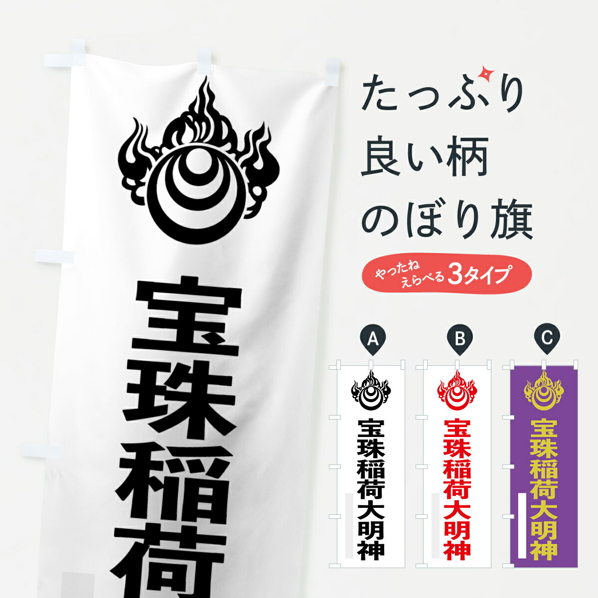 樂天商城 - 【ネコポス送料360】 のぼり旗 宝珠稲荷大明神のぼり 7920 宝珠玉 ゴシック 別色 稲荷大社 グッズプロ