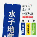 【ネコポス送料360】 のぼり旗 水子地蔵尊のぼり 79GK ゴシック 別色 青 緑 菩薩 グッズプロ グッズプロ