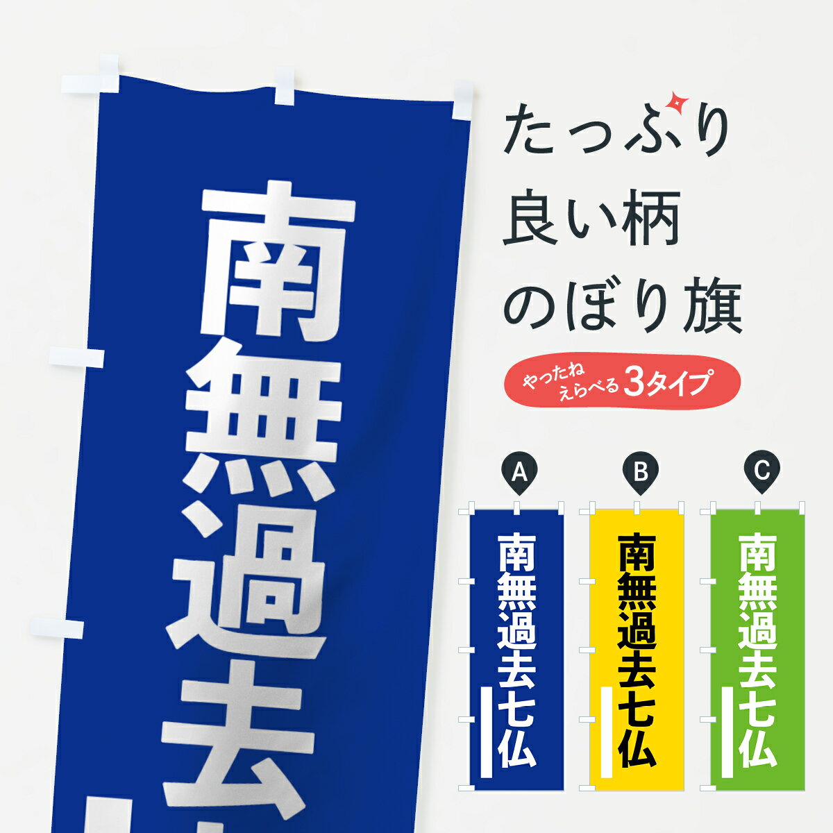 【ネコポス送料360】 のぼり旗 南無過去七仏のぼり 79A4 ゴシック 別色 青 ? 緑 如来 グッズプロ グッズプロ