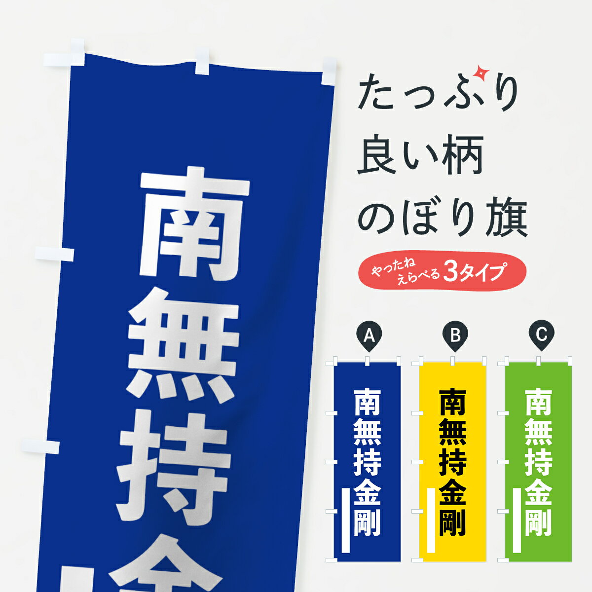 【ネコポス送料360】 のぼり旗 南無持金剛のぼり 79AP ゴシック 別色 青 ? 緑 菩薩 グッズプロ グッズプロ