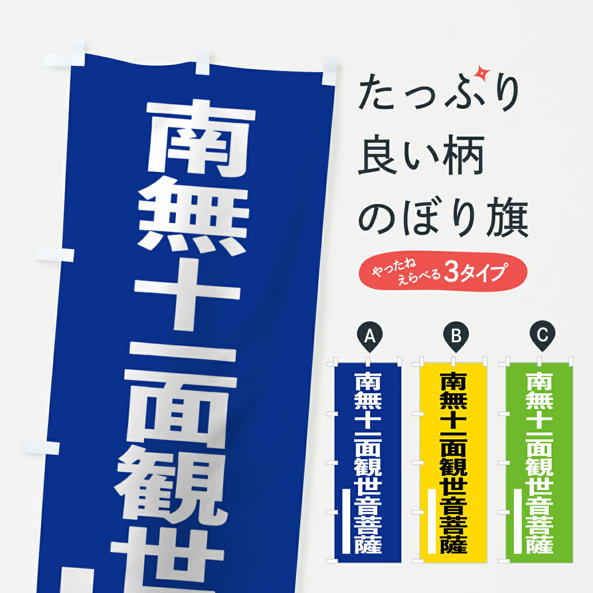 【ネコポス送料360】 のぼり旗 南無十一面観世音菩薩のぼり 79NT ゴシック 別色 青 ? 緑 グッズプロ 【名入れできます+1017円】