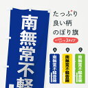 グッズプロののぼり旗は「節約じょうずのぼり」から「セレブのぼり」まで細かく調整できちゃいます。のぼり旗にひと味加えて特別仕様に一部を変えたい店名、社名を入れたいもっと大きくしたい丈夫にしたい長持ちさせたい防炎加工両面別柄にしたい飾り方も選べます壁に吊るしたい全面柄で目立ちたい紐で吊りたいピンと張りたいチチ色を変えたいちょっとおしゃれに看板のようにしたい菩薩のぼり旗、他にもあります。【ネコポス送料360】 のぼり旗 南無常不軽菩薩のぼり 79NE ゴシック 別色 青 ? 緑内容・記載の文字南無常不軽菩薩(ゴシック 別色 青 ? 緑)印刷自社生産 フルカラーダイレクト印刷またはシルク印刷デザイン【A】【B】【C】からお選びください。※モニターの発色によって実際のものと色が異なる場合があります。名入れ、デザイン変更（セミオーダー）などのデザイン変更が気楽にできます。以下から別途お求めください。サイズサイズの詳細については上の説明画像を御覧ください。ジャンボにしたいのぼり重量約80g素材のぼり生地：ポンジ（テトロンポンジ）一般的なのぼり旗の生地通常の薄いのぼり生地より裏抜けが減りますがとてもファンが多い良い生地です。おすすめA1ポスター：光沢紙（コート紙）チチチチとはのぼり旗にポールを通す輪っかのことです。のぼり旗が裏返ってしまうことが多い場合は右チチを試してみてください。季節により風向きが変わる場合もあります。チチの色変え※吊り下げ旗をご希望の場合はチチ無しを選択してください対応のぼりポール一般的なポールで使用できます。ポールサイズ例：最大全長3m、直径2.2cmまたは2.5cm※ポールは別売りです ポール3mのぼり包装1枚ずつ個別包装　PE袋（ポリエチレン）包装時サイズ：約20x25cm横幕に変更横幕の画像確認をご希望の場合は、決済時の備考欄に デザイン確認希望 とお書き下さい。※横幕をご希望でチチの選択がない場合は上のみのチチとなります。ご注意下さい。のぼり補強縫製見た目の美しい四辺ヒートカット仕様。ハトメ加工をご希望の場合はこちらから別途必要枚数分お求め下さい。三辺補強縫製 四辺補強縫製 棒袋縫い加工のぼり防炎加工特殊な加工のため制作にプラス2日ほどいただきます。防炎にしたい・商標権により保護されている単語ののぼり旗は、使用者が該当の商標の使用を認められている場合に限り設置できます。・設置により誤解が生じる可能性のある場合は使用できません。（使用不可な例 : AEDがないのにAEDのぼりを設置）・裏からもくっきり見せるため、風にはためくために開発された、とても薄い生地で出来ています。・屋外の使用は色あせや裁断面のほつれなどの寿命は3ヶ月〜6ヶ月です。※使用状況により異なり、屋内なら何年も持ったりします。・雨風が強い日に表に出すと寿命が縮まります。・濡れても大丈夫ですが、中途半端に濡れた状態でしまうと濡れた場所と乾いている場所に色ムラが出来る場合があります。・濡れた状態で壁などに長時間触れていると色移りをすることがあります。・通行人の目がなれる頃（3ヶ月程度）で違う色やデザインに替えるなどのローテーションをすると効果的です。・特別な事情がない限り夜間は店内にしまうなどの対応が望ましいです。・洗濯やアイロン可能ですが、扱い方により寿命に影響が出る場合があります。※オススメはしません自己責任でお願いいたします。色落ち、色移りにご注意ください。商品コード : 79NE問い合わせ時にグッズプロ楽天市場店であることと、商品コードをお伝え頂きますとスムーズです。改造・加工など、決済備考欄で商品を指定する場合は上の商品コードをお書きください。ABC【ネコポス送料360】 のぼり旗 南無常不軽菩薩のぼり 79NE ゴシック 別色 青 ? 緑 安心ののぼり旗ブランド 「グッズプロ」が制作する、おしゃれですばらしい発色ののぼり旗。デザインを3色展開することで、カラフルに揃えたり、2色を交互にポンポンと並べて楽しさを演出できます。文字を変えたり、名入れをしたりすることで、既製品とは一味違う特別なのぼり旗にできます。 裏面の発色にもこだわった美しいのぼり旗です。のぼり旗にとって裏抜け（裏側に印刷内容が透ける）はとても重要なポイント。通常のぼり旗は表面のみの印刷のため、風で向きが変わったときや、お客様との位置関係によっては裏面になってしまう場合があります。そこで、当店ののぼり旗は表裏の見え方に差が出ないように裏抜けにこだわりました。裏抜けの美しいのグッズプロののぼり旗は裏面になってもデザインが透けて文字や写真がバッチリ見えます。裏抜けが悪いと裏面が白っぽく、色あせて見えてしまいズボラな印象に。また視認性が悪く文字が読み取りにくいなどマイナスイメージに繋がります。場所に合わせてサイズを変えられます。サイズの選び方を見るいろんなところで使ってほしいから、追加料金は必要ありません。裏抜けの美しいグッズプロののぼり旗でも、風でいつも裏返しでは台無しです。チチの位置を変えて風向きに沿って設置出来ます。横幕はのぼり旗と同じデザインで作ることができるので統一感もアップします。似ている他のデザインポテトも一緒にいかがですか？（AIが選んだ関連のありそうなカテゴリ）お届けの目安16:00以降のご注文・校了分は3営業日後に発送 16:00以降のご注文・校了分は翌営業日から、デザインの変更が伴う場合は校了のご連絡を頂いてから制作を開始し、3営業日後※の発送となります。 ※加工内容によって制作時間がのびる場合があります。配送、送料について送料全国一律のポスト投函便対応可能商品 ポールやタンクなどポスト投函便不可の商品を同梱の場合は宅配便を選択してください。ポスト投函便で送れない商品と購入された場合は送料を宅配便に変更して発送いたします。 ポール・注水台は別売りです 買い替えなどにも対応できるようポール・注水台は別売り商品になります。はじめての方はスタートセットがオススメです。ポール3mポール台 16L注水台スタートセット