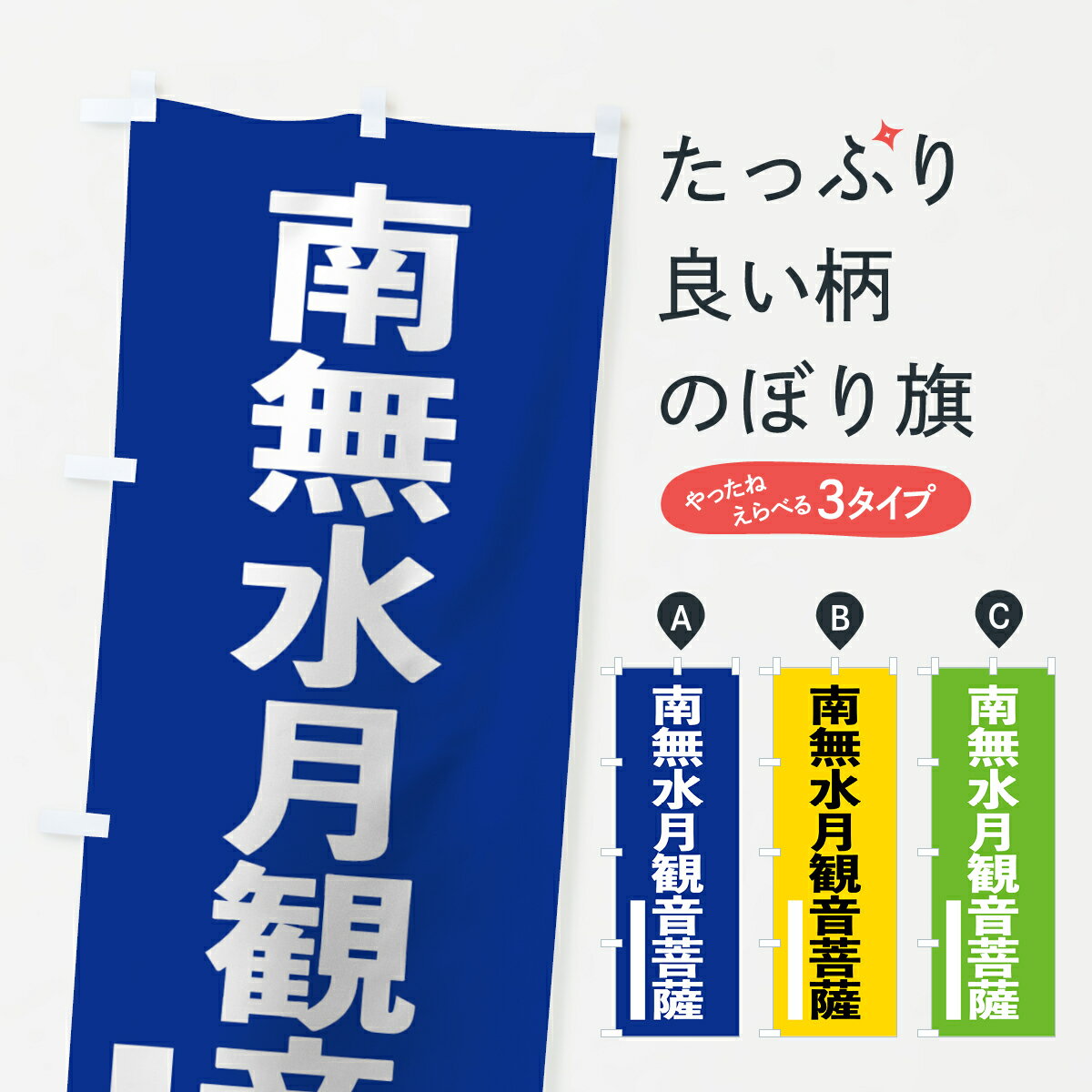 【ネコポス送料360】 のぼり旗 南無水月観音菩薩のぼり 79N3 ゴシック 別色 青 緑 グッズプロ グッズプロ グッズプロ