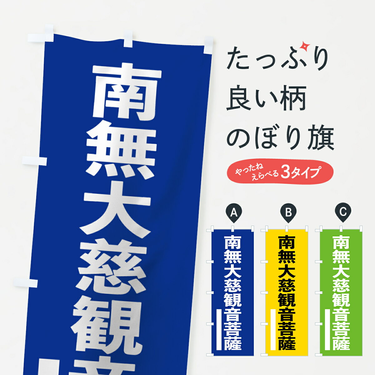 【ネコポス送料360】 のぼり旗 南無大慈菩薩のぼり 79NL ゴシック 別色 青 ? 緑 グッズプロ グッズプロ グッズプロ