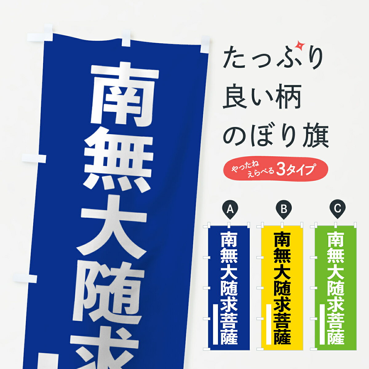【ネコポス送料360】 のぼり旗 南無大随求菩薩のぼり 79N9 ゴシック 別色 青 ? 緑 グッズプロ 【名入れできます+1017円】