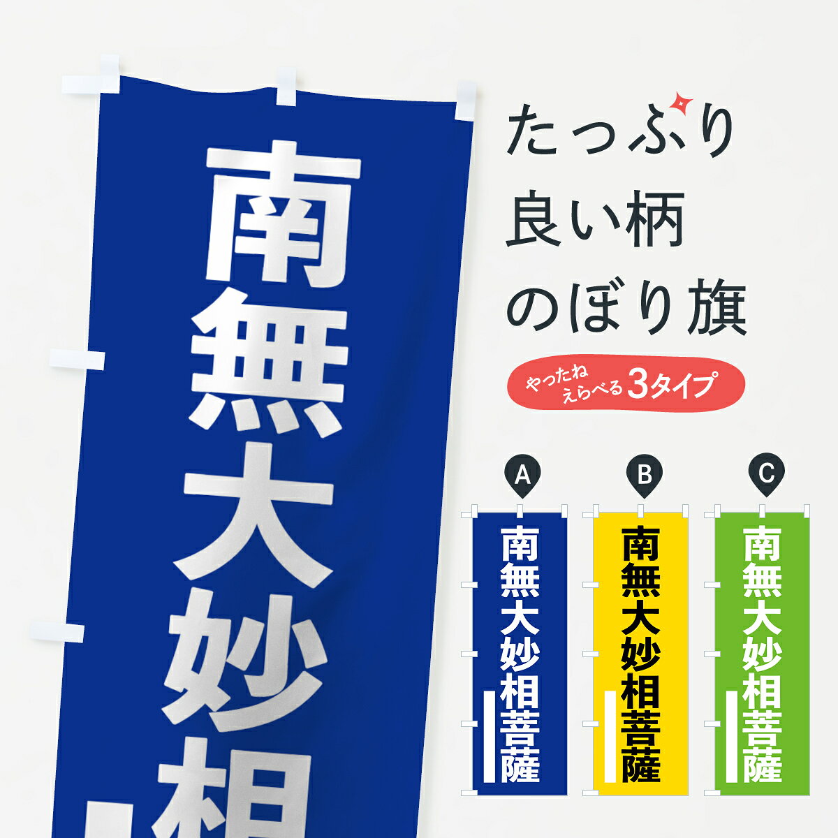一枚一枚、職人の目で仕上げる美しいのぼり自社設備で丁寧に印刷・仕上げ。生地の目を生かした高精細プリントで、色の深みと艶やかさにこだわりました。たった1枚で店頭の空気が変わる風にはためくたび、色が“動く”。視線を集め、用件を伝え、写真にも残る。のぼり旗は、最も手軽で、最も効果の出やすい店頭メディアです。並べるだけで統一感カラーを交互に、もしくは同色で揃えるだけでお店のトーンが整います。季節・業種ごとの入れ替えも簡単。 店舗外観の印象がガラリと変わります交互に並べて華やか、統一感UP風にはためくたびに目を引く、高発色プリント。店頭の印象づくりに最適で、入店率アップにもつながります。使う場所に“ぴったり”合わせるチチ位置・サイズ変更に対応。のぼり／横幕のセット展開もOK。店前・イベント会場・屋内外、用途に合わせて最適化します。名入れ・ロゴ入れ店舗名やロゴを入れて“自分だけののぼり”に。認知向上や予約促進に効果的です。デザイン依頼経験豊富なデザイナーが、目的に沿って最適なデザインをご提案。メモや手描き原稿からでもOK。入稿形式いろいろ入稿のぼりは Illustrator / Photoshop / Affinity / Canva に対応。テンプレートを入手多彩なオプションチチ位置・棒袋縫い・補強縫製・フリルなど、仕様を自由に選べます。仕様・加工の詳細約88％が「また利用したい」発色のきれいさ・使いやすさで高評価。アンケートでは88.1％のお客様が再利用意向と回答。環境配慮のインクを採用スイスのエコテックス&reg;『ECO PASSPORT』認証インクを使用。安心と品質、そして持続可能性を両立しています。似ている他のデザインスペック印刷フルカラーダイレクト印刷重量約80g素材のぼり生地：ポンジ（テトロンポンジ）[おすすめ]丈夫で高級感のあるトロピカル生地に変更可能（裏抜け減）チチポールを通す輪。チチの色変更も可能対応ポール例：最大全長3m、直径2.2cm／2.5cmポール・注水台は別売り：スタートセット包装個別包装（PE袋）／包装時：約20×25cm横幕に変更決済時の備考欄に「横幕の画像確認希望」とご記入ください縫製四辺ヒートカット仕上げ。四辺補強縫製・棒袋縫いに対応 防炎加工＋2営業日。防炎加工・商標保護されているデザインは、権利者の許可がある場合のみ使用できます。・誤解を招く表記（例：AED非設置なのに表示など）は使用できません。・屋外向け薄手生地。寿命目安：約3?6ヶ月（使用環境により変動）。・荒天時は屋内退避で長持ち。濡れたまま放置は色ムラ・色移りの原因。・約3ヶ月ごとのデザイン更新がおすすめ。・洗濯・アイロンは可能ですが、色落ち等にご注意ください（自己責任）。場所に合わせてサイズを選べますサイズの選び方お届けの目安