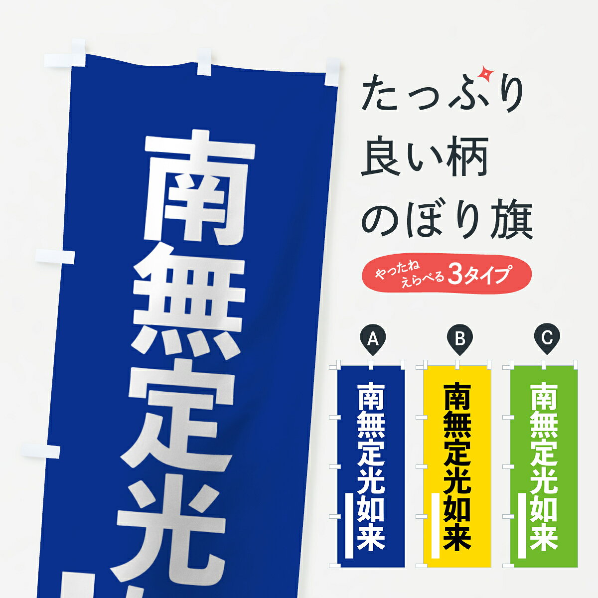 【ネコポス送料360】 のぼり旗 南無定光如来のぼり 795Y ゴシック 別色 青 ? 緑 グッズプロ 【名入れできます+1017円】
