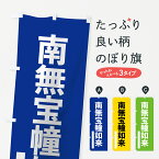 【ネコポス送料360】 のぼり旗 南無宝幢如来のぼり 79H1 ゴシック 別色 青 ? 緑 グッズプロ グッズプロ