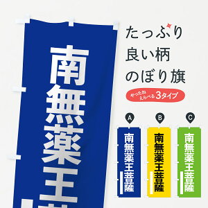 【ネコポス送料360】 のぼり旗 南無薬王菩薩のぼり 79HF ゴシック 別色 青 ? 緑 グッズプロ グッズプロ