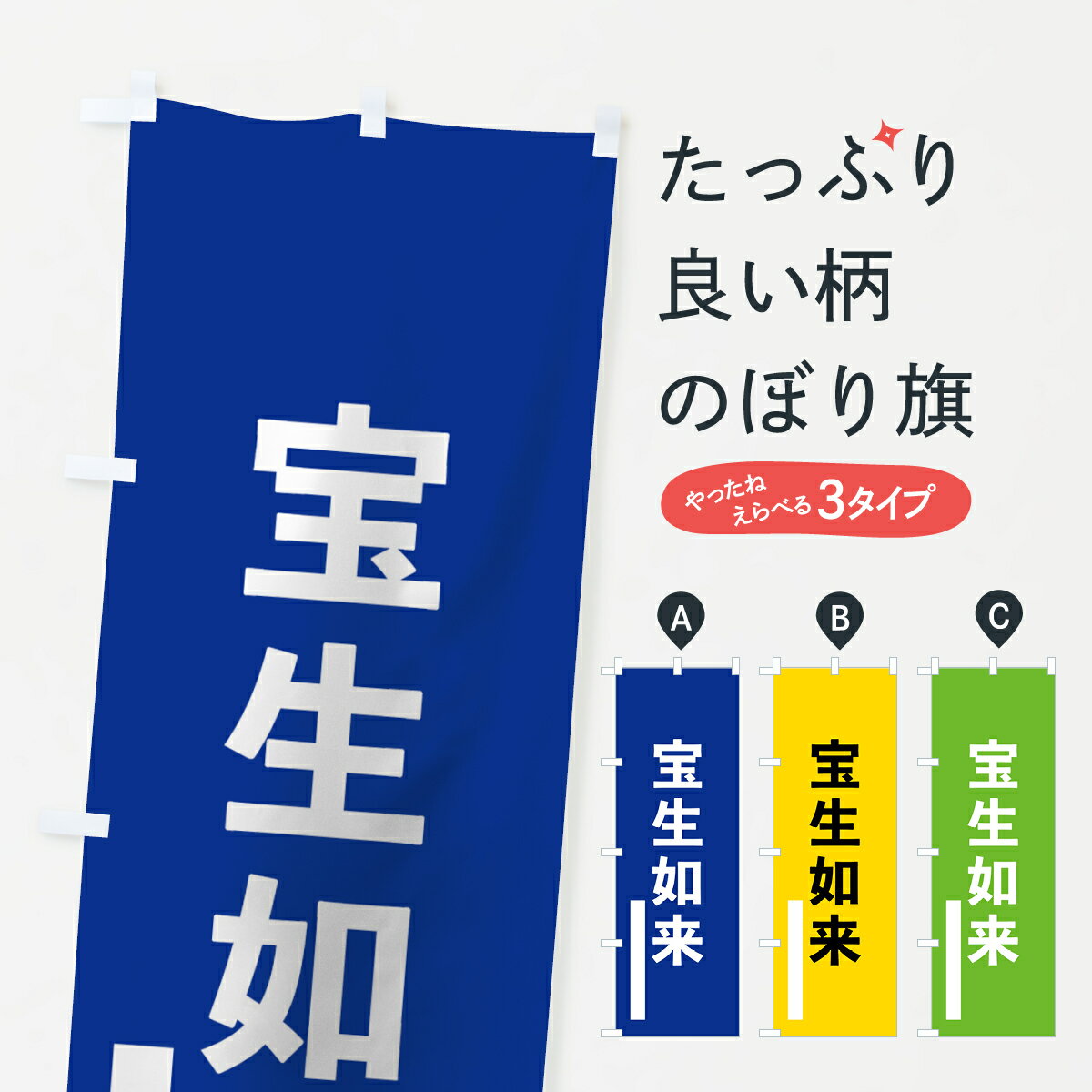 【ネコポス送料360】 のぼり旗 宝生如来のぼり 796X ゴシック 別色 青 ? 緑 グッズプロ 【名入れできます+1017円】