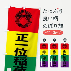 【ネコポス送料360】 のぼり旗 正一位稲荷大明神のぼり 79X6 抱き稲紋 五色幡 ゴシック 別色 青 ? 緑 稲荷大社 グッズプロ グッズプロ