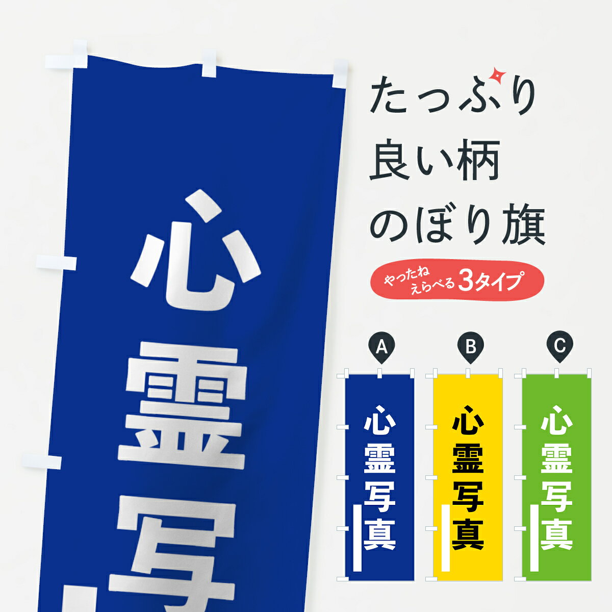 【ネコポス送料360】 のぼり旗 心霊写真のぼり 79J4 ゴシック 別色 青 ? 緑 祈願 グッズプロ 【名入れできます+1017円】