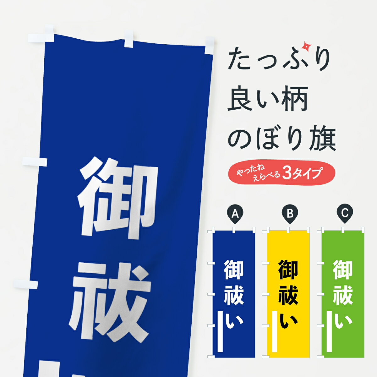 【ネコポス送料360】 のぼり旗 御祓いのぼり 79JX ゴシック 別色 青 ? 緑 祈願 グッズプロ 【名入れできます+1017円】