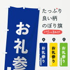 【ネコポス送料360】 のぼり旗 お礼参りのぼり 79JJ ゴシック 別色 青 ? 緑 祈願 グッズプロ グッズプロ