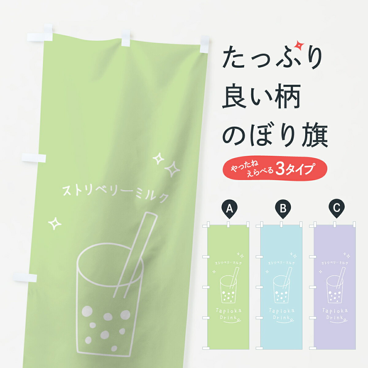 一枚一枚、職人の目で仕上げる美しいのぼり自社設備で丁寧に印刷・仕上げ。生地の目を生かした高精細プリントで、色の深みと艶やかさにこだわりました。たった1枚で店頭の空気が変わる風にはためくたび、色が“動く”。視線を集め、用件を伝え、写真にも残る。のぼり旗は、最も手軽で、最も効果の出やすい店頭メディアです。並べるだけで統一感カラーを交互に、もしくは同色で揃えるだけでお店のトーンが整います。季節・業種ごとの入れ替えも簡単。 店舗外観の印象がガラリと変わります交互に並べて華やか、統一感UP風にはためくたびに目を引く、高発色プリント。店頭の印象づくりに最適で、入店率アップにもつながります。使う場所に“ぴったり”合わせるチチ位置・サイズ変更に対応。のぼり／横幕のセット展開もOK。店前・イベント会場・屋内外、用途に合わせて最適化します。名入れ・ロゴ入れ店舗名やロゴを入れて“自分だけののぼり”に。認知向上や予約促進に効果的です。デザイン依頼経験豊富なデザイナーが、目的に沿って最適なデザインをご提案。メモや手描き原稿からでもOK。入稿形式いろいろ入稿のぼりは Illustrator / Photoshop / Affinity / Canva に対応。テンプレートを入手多彩なオプションチチ位置・棒袋縫い・補強縫製・フリルなど、仕様を自由に選べます。仕様・加工の詳細約88％が「また利用したい」発色のきれいさ・使いやすさで高評価。アンケートでは88.1％のお客様が再利用意向と回答。環境配慮のインクを採用スイスのエコテックス&reg;『ECO PASSPORT』認証インクを使用。安心と品質、そして持続可能性を両立しています。似ている他のデザインスペック印刷フルカラーダイレクト印刷重量約80g素材のぼり生地：ポンジ（テトロンポンジ）[おすすめ]丈夫で高級感のあるトロピカル生地に変更可能（裏抜け減）チチポールを通す輪。チチの色変更も可能対応ポール例：最大全長3m、直径2.2cm／2.5cmポール・注水台は別売り：スタートセット包装個別包装（PE袋）／包装時：約20×25cm横幕に変更決済時の備考欄に「横幕の画像確認希望」とご記入ください縫製四辺ヒートカット仕上げ。四辺補強縫製・棒袋縫いに対応 防炎加工＋2営業日。防炎加工・商標保護されているデザインは、権利者の許可がある場合のみ使用できます。・誤解を招く表記（例：AED非設置なのに表示など）は使用できません。・屋外向け薄手生地。寿命目安：約3?6ヶ月（使用環境により変動）。・荒天時は屋内退避で長持ち。濡れたまま放置は色ムラ・色移りの原因。・約3ヶ月ごとのデザイン更新がおすすめ。・洗濯・アイロンは可能ですが、色落ち等にご注意ください（自己責任）。場所に合わせてサイズを選べますサイズの選び方お届けの目安
