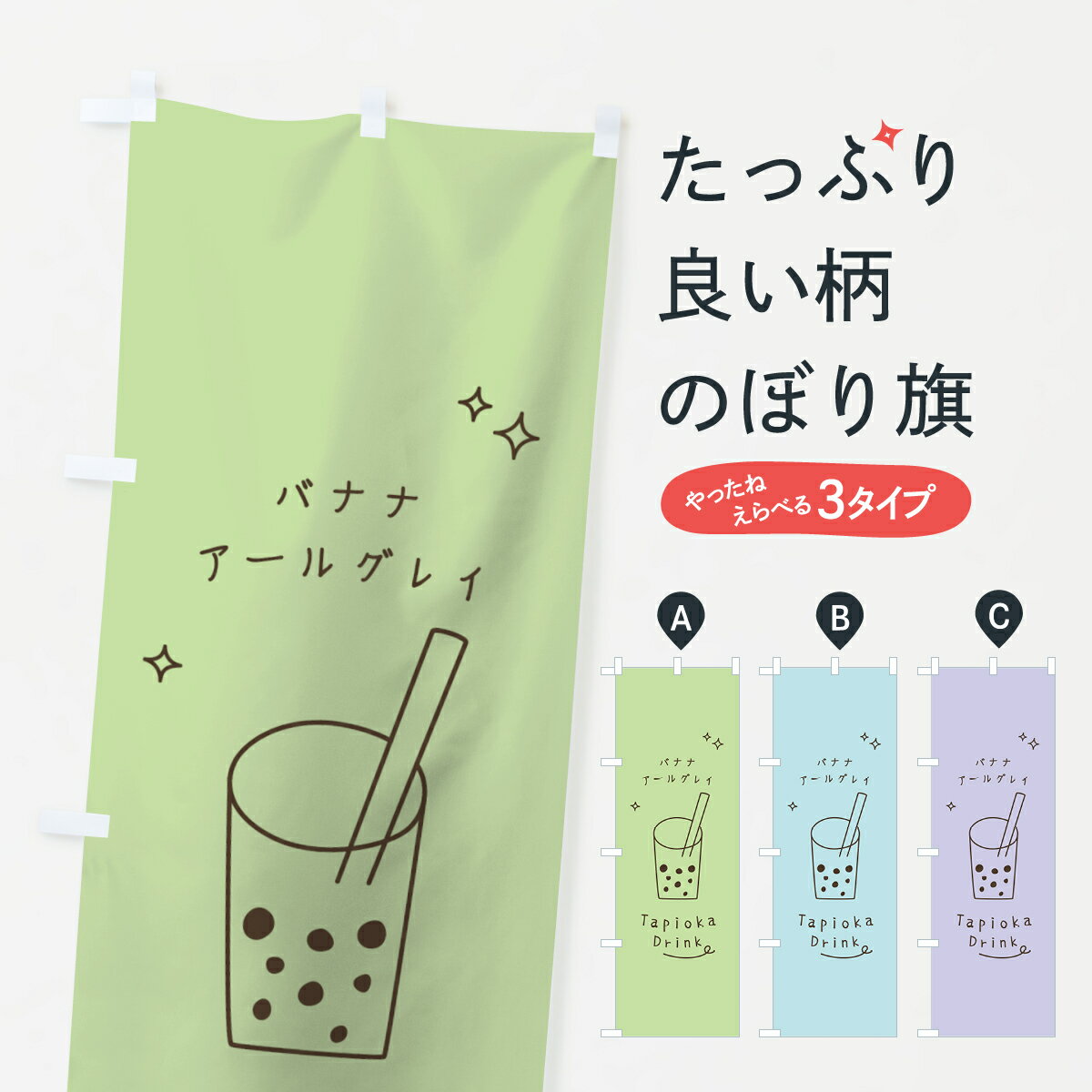 樂天商城 - 【ネコポス送料360】 のぼり旗 バナナアールグレイタピオカドリンクのぼり 7994 グッズプロ 【名入れできます+1017円】