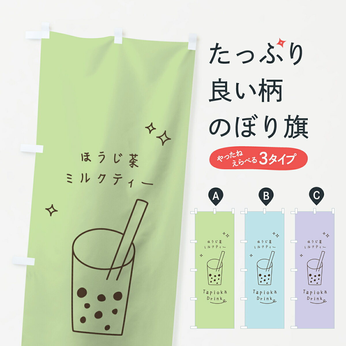 一枚一枚、職人の目で仕上げる美しいのぼり自社設備で丁寧に印刷・仕上げ。生地の目を生かした高精細プリントで、色の深みと艶やかさにこだわりました。たった1枚で店頭の空気が変わる風にはためくたび、色が“動く”。視線を集め、用件を伝え、写真にも残る。のぼり旗は、最も手軽で、最も効果の出やすい店頭メディアです。並べるだけで統一感カラーを交互に、もしくは同色で揃えるだけでお店のトーンが整います。季節・業種ごとの入れ替えも簡単。 店舗外観の印象がガラリと変わります交互に並べて華やか、統一感UP風にはためくたびに目を引く、高発色プリント。店頭の印象づくりに最適で、入店率アップにもつながります。使う場所に“ぴったり”合わせるチチ位置・サイズ変更に対応。のぼり／横幕のセット展開もOK。店前・イベント会場・屋内外、用途に合わせて最適化します。名入れ・ロゴ入れ店舗名やロゴを入れて“自分だけののぼり”に。認知向上や予約促進に効果的です。デザイン依頼経験豊富なデザイナーが、目的に沿って最適なデザインをご提案。メモや手描き原稿からでもOK。入稿形式いろいろ入稿のぼりは Illustrator / Photoshop / Affinity / Canva に対応。テンプレートを入手多彩なオプションチチ位置・棒袋縫い・補強縫製・フリルなど、仕様を自由に選べます。仕様・加工の詳細約88％が「また利用したい」発色のきれいさ・使いやすさで高評価。アンケートでは88.1％のお客様が再利用意向と回答。環境配慮のインクを採用スイスのエコテックス&reg;『ECO PASSPORT』認証インクを使用。安心と品質、そして持続可能性を両立しています。似ている他のデザインスペック印刷フルカラーダイレクト印刷重量約80g素材のぼり生地：ポンジ（テトロンポンジ）[おすすめ]丈夫で高級感のあるトロピカル生地に変更可能（裏抜け減）チチポールを通す輪。チチの色変更も可能対応ポール例：最大全長3m、直径2.2cm／2.5cmポール・注水台は別売り：スタートセット包装個別包装（PE袋）／包装時：約20×25cm横幕に変更決済時の備考欄に「横幕の画像確認希望」とご記入ください縫製四辺ヒートカット仕上げ。四辺補強縫製・棒袋縫いに対応 防炎加工＋2営業日。防炎加工・商標保護されているデザインは、権利者の許可がある場合のみ使用できます。・誤解を招く表記（例：AED非設置なのに表示など）は使用できません。・屋外向け薄手生地。寿命目安：約3?6ヶ月（使用環境により変動）。・荒天時は屋内退避で長持ち。濡れたまま放置は色ムラ・色移りの原因。・約3ヶ月ごとのデザイン更新がおすすめ。・洗濯・アイロンは可能ですが、色落ち等にご注意ください（自己責任）。場所に合わせてサイズを選べますサイズの選び方お届けの目安