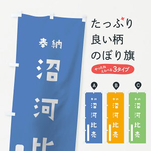 【ネコポス送料360】 のぼり旗 沼河比売のぼり 79P7 奉納 かわいい 天津神 国津神 かわいい天津神 別色 青 ? 緑 天津神・国津神 グッズプロ