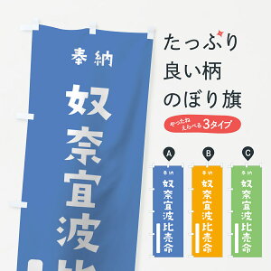 【ネコポス送料360】 のぼり旗 奴奈宜波比売命のぼり 79PE 沼河比売 奉納 かわいい 天津神 国津神 かわいい天津神 ? 天津神・国津神 グッズプロ