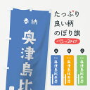 のぼり旗 奥津島比売命のぼり 多紀理毘売命 奉納 かわいい 天津神 国津神 かわいい天津神 別色 青 ? 緑 天津神・国津神