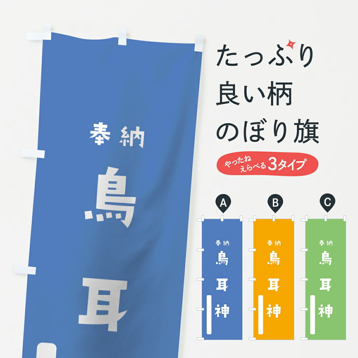 【ネコポス送料360】 のぼり旗 鳥耳神のぼり 79PC 鳥取神 奉納 かわいい 天津神 国津神 かわいい天津神 別色 青 ? 天津神・国津神 グッズプロ グッズプロ グッズプロ