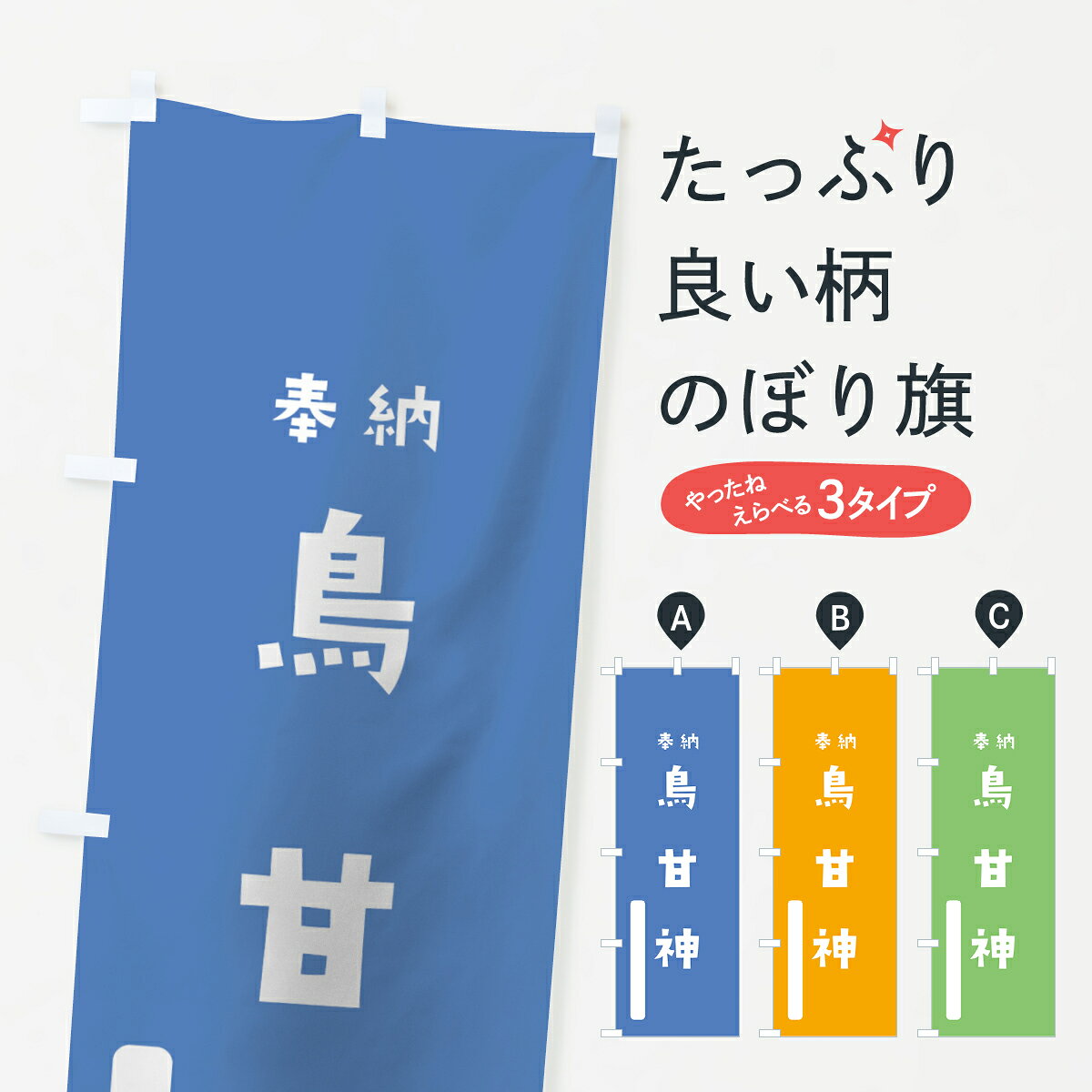 【全国送料360円】 のぼり旗 鳥甘神のぼり 79P8 鳥取神 奉納 かわいい 天津神 国津神 かわいい天津神 別色 青 ? 天津神・国津神 グッズプロ