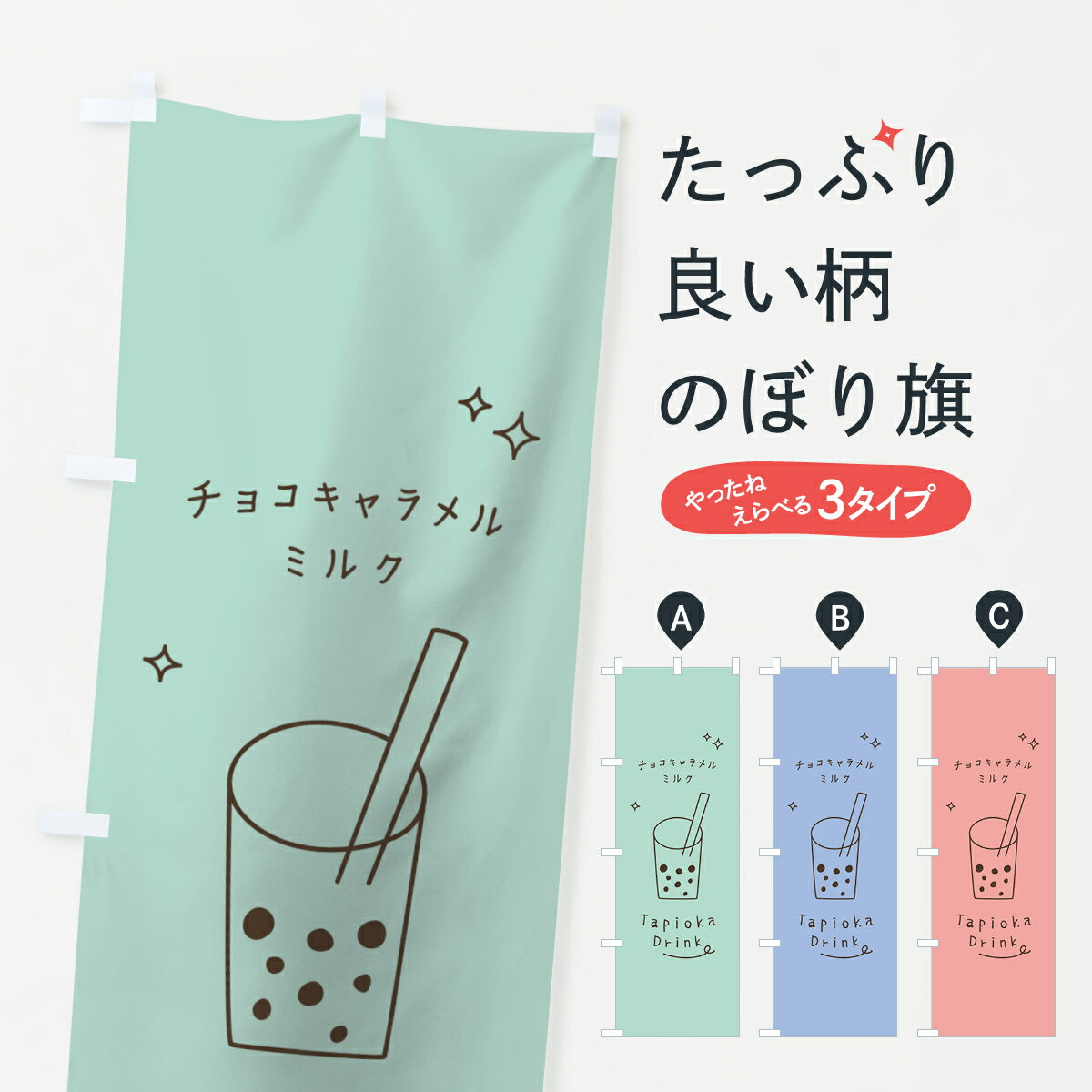 【ネコポス送料360】 のぼり旗 チョコキャラメルミルクタピオカドリンクのぼり 79SK グッズプロ 【名入れできます+1017円】