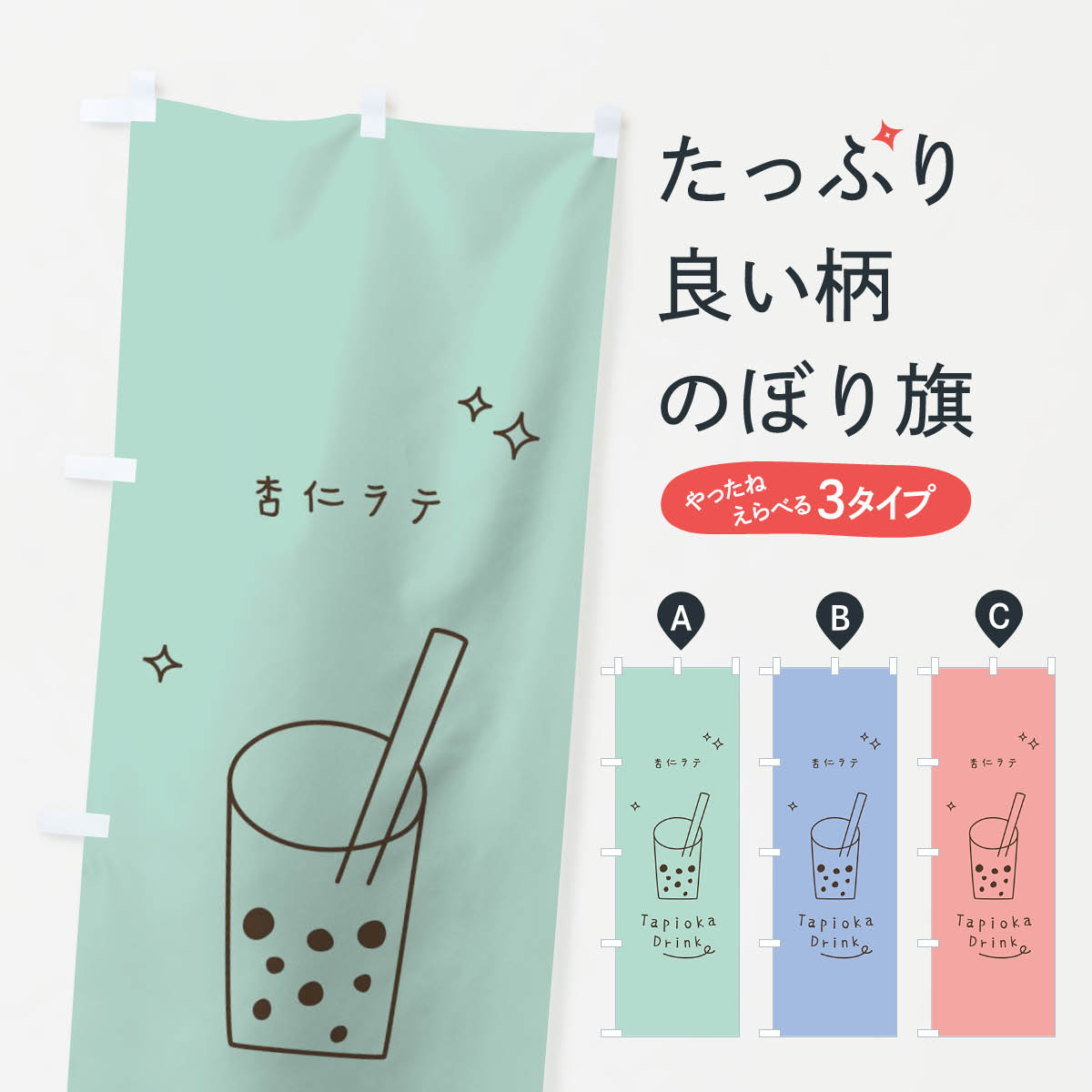 Streamer - 【ネコポス送料360】 のぼり旗 杏仁ラテタピオカドリンクのぼり 79WK グッズプロ 【名入れできます+1017円】